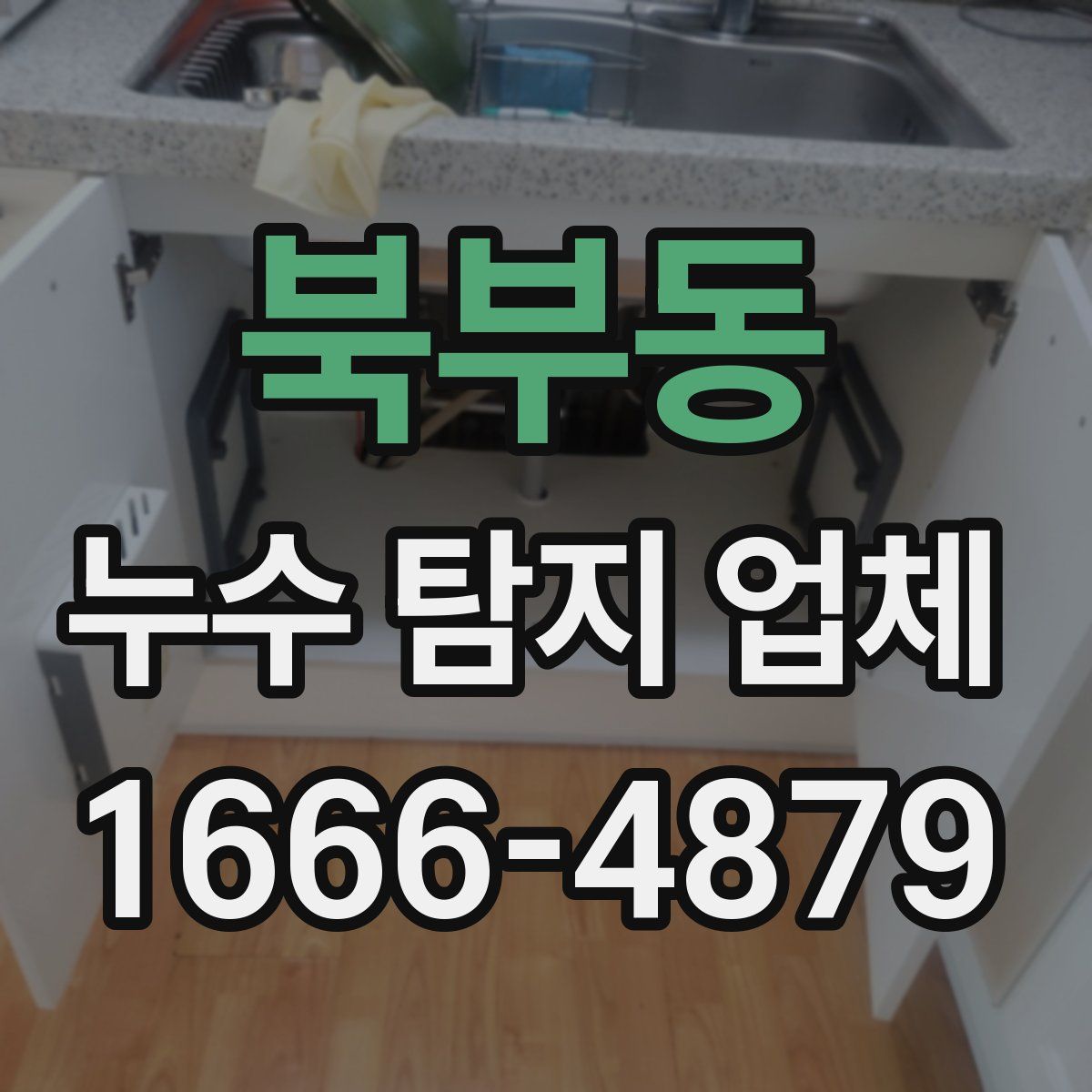 북부동 누수 탐지 업체