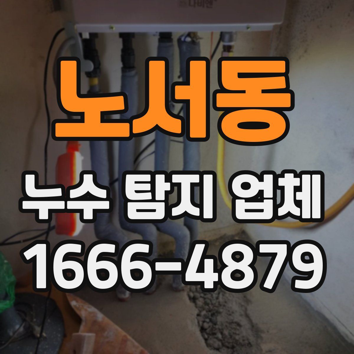 노서동 누수 탐지 업체