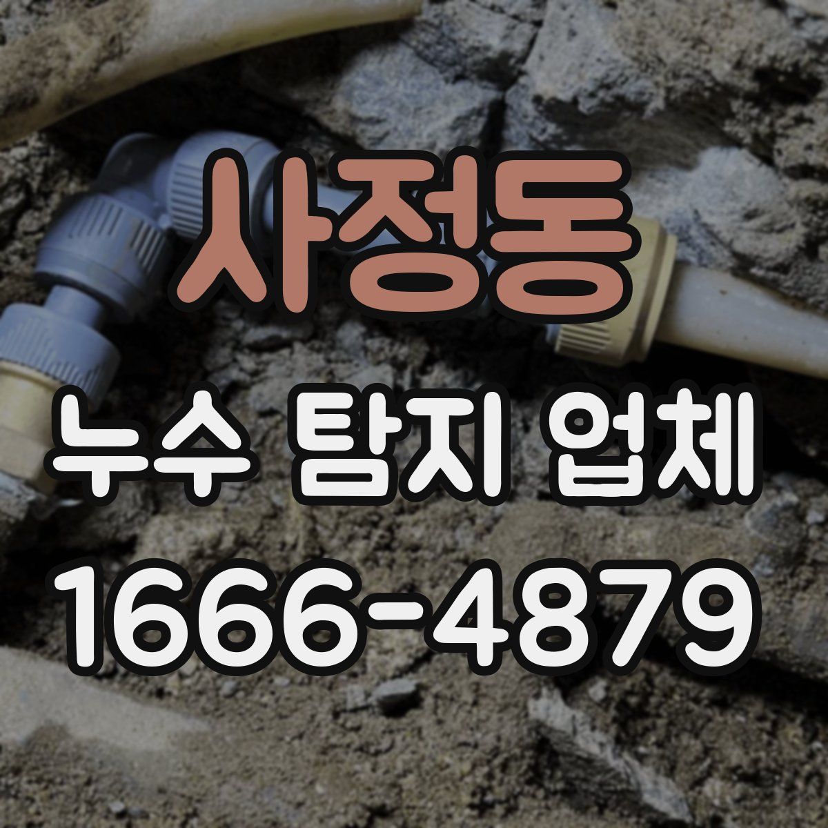 사정동 누수 탐지 업체
