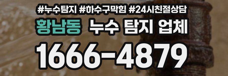 황남동 누수 탐지 업체