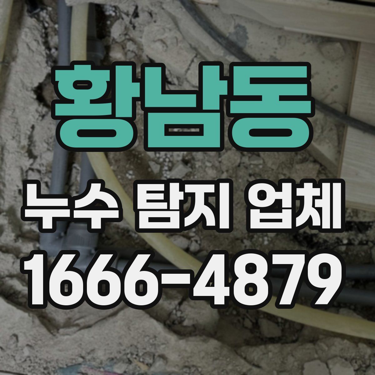 황남동 누수 탐지 업체