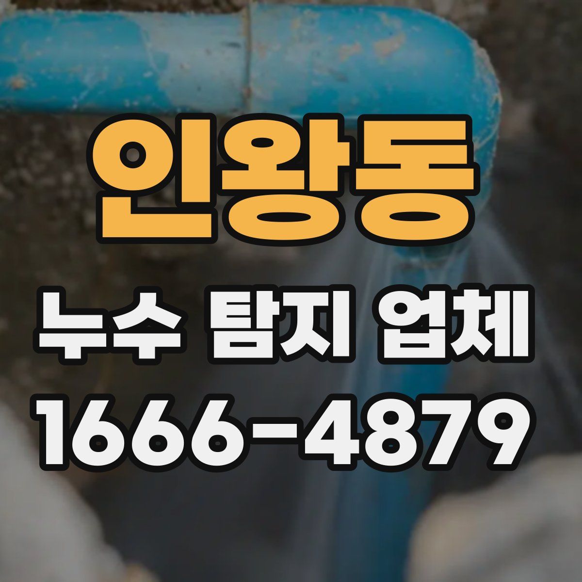 인왕동 누수 탐지 업체