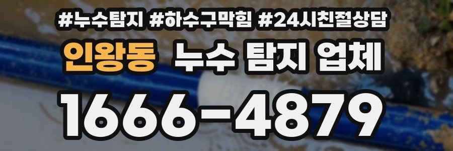 인왕동 누수 탐지 업체