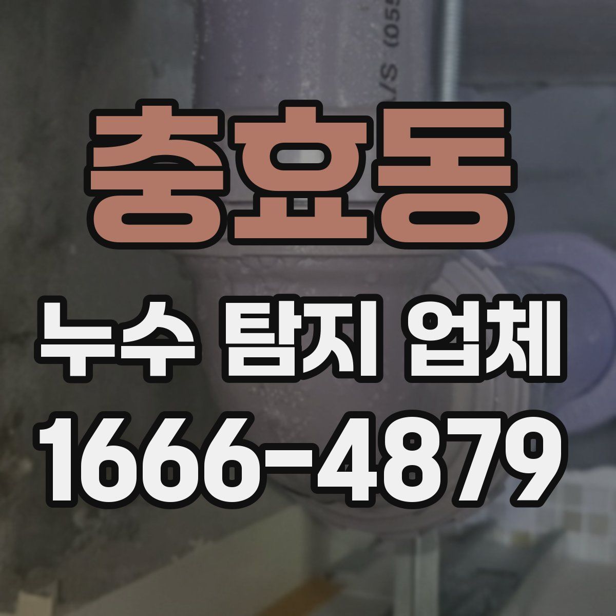 충효동 누수 탐지 업체