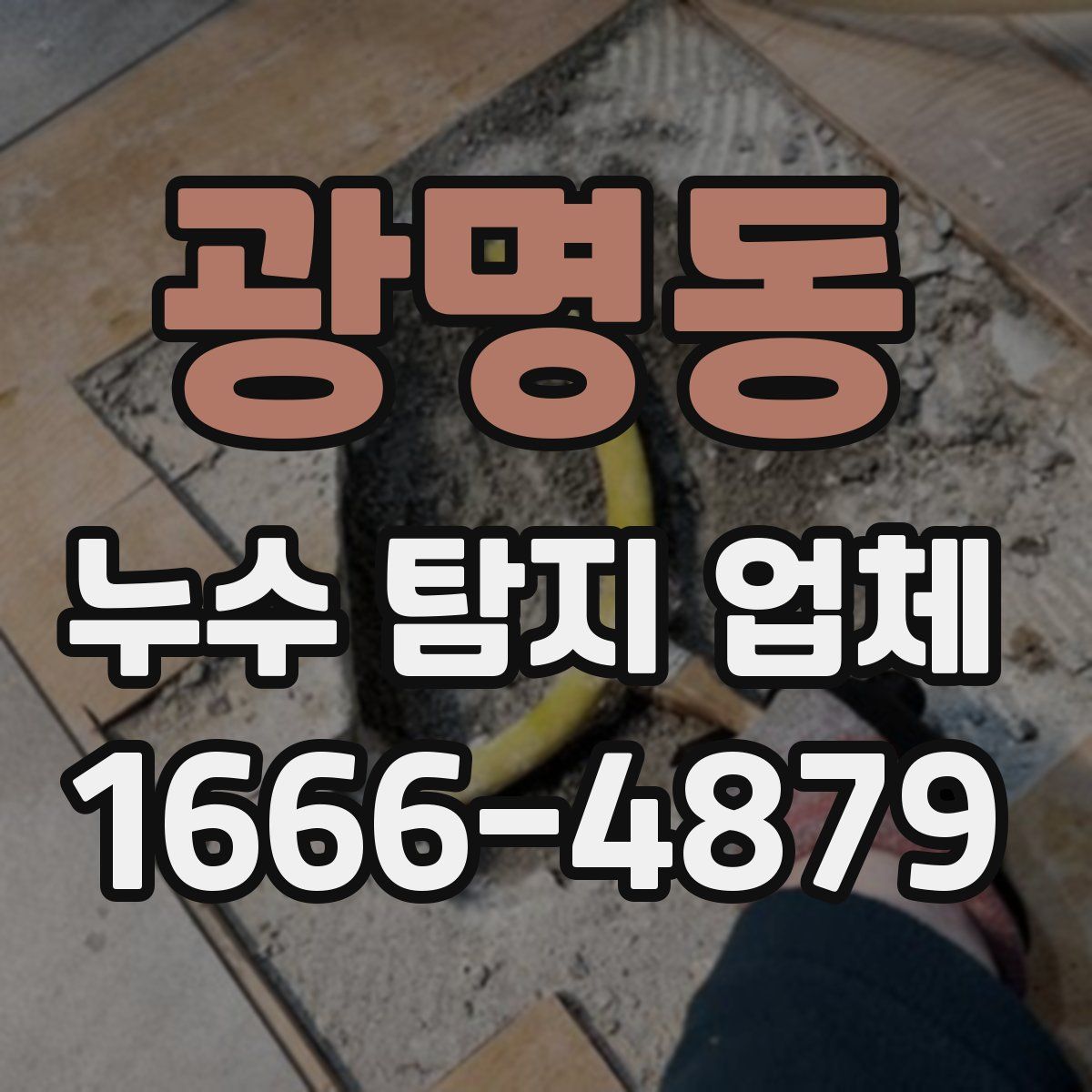 광명동 누수 탐지 업체