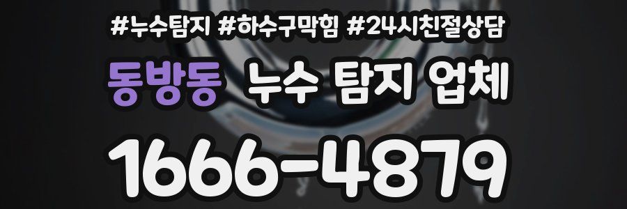 동방동 누수 탐지 업체