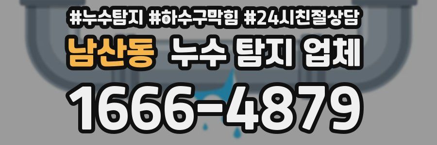 남산동 누수 탐지 업체