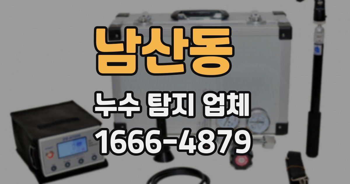 남산동 누수 탐지 업체