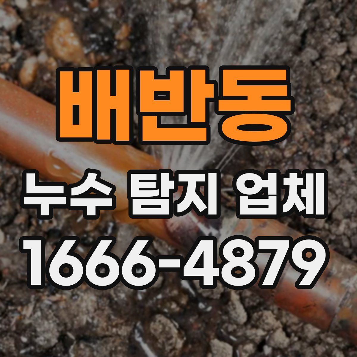 배반동 누수 탐지 업체