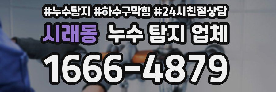 시래동 누수 탐지 업체