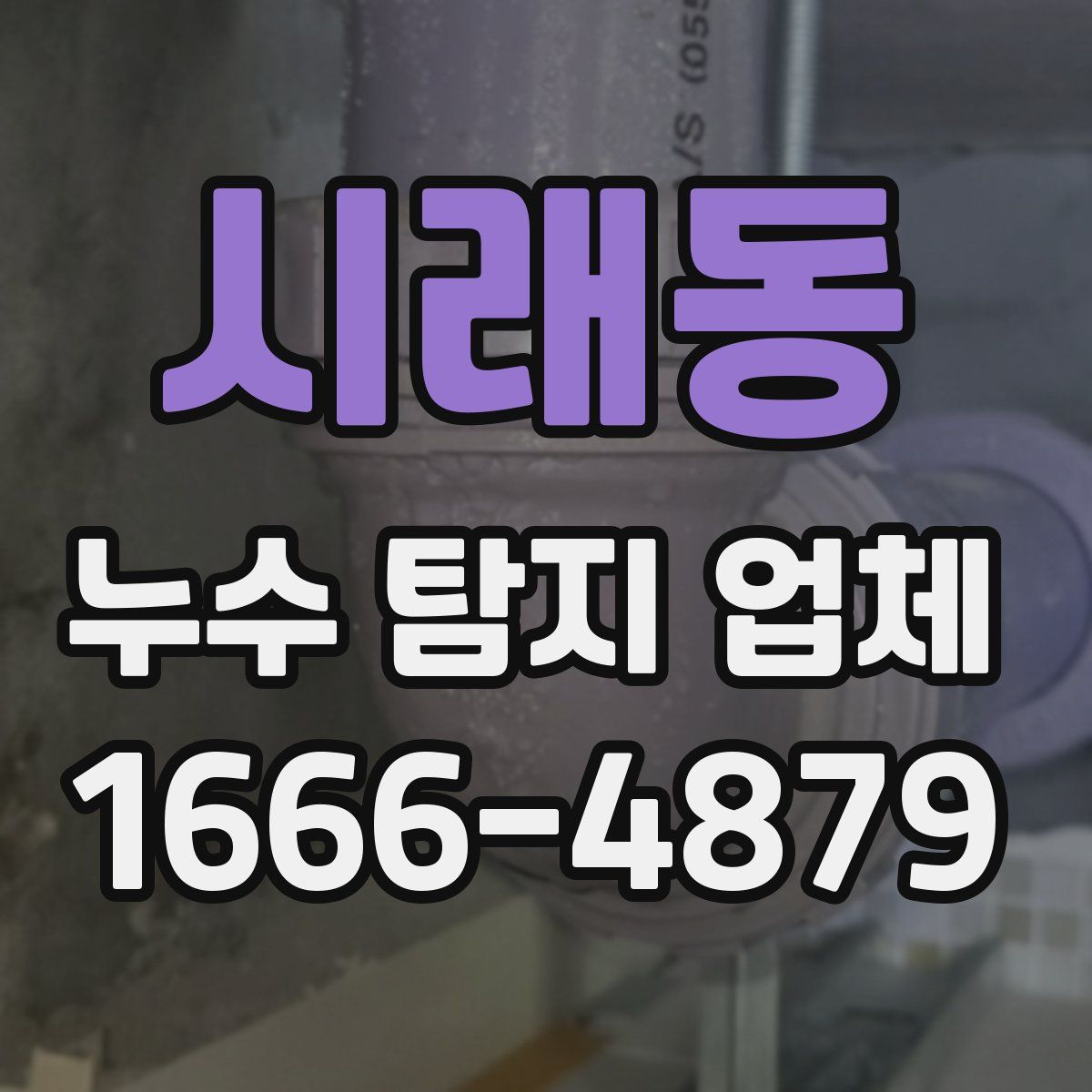 시래동 누수 탐지 업체