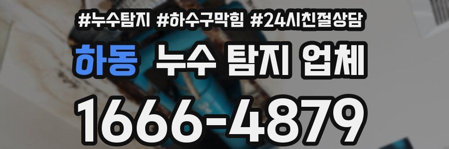 하동 누수 탐지 업체