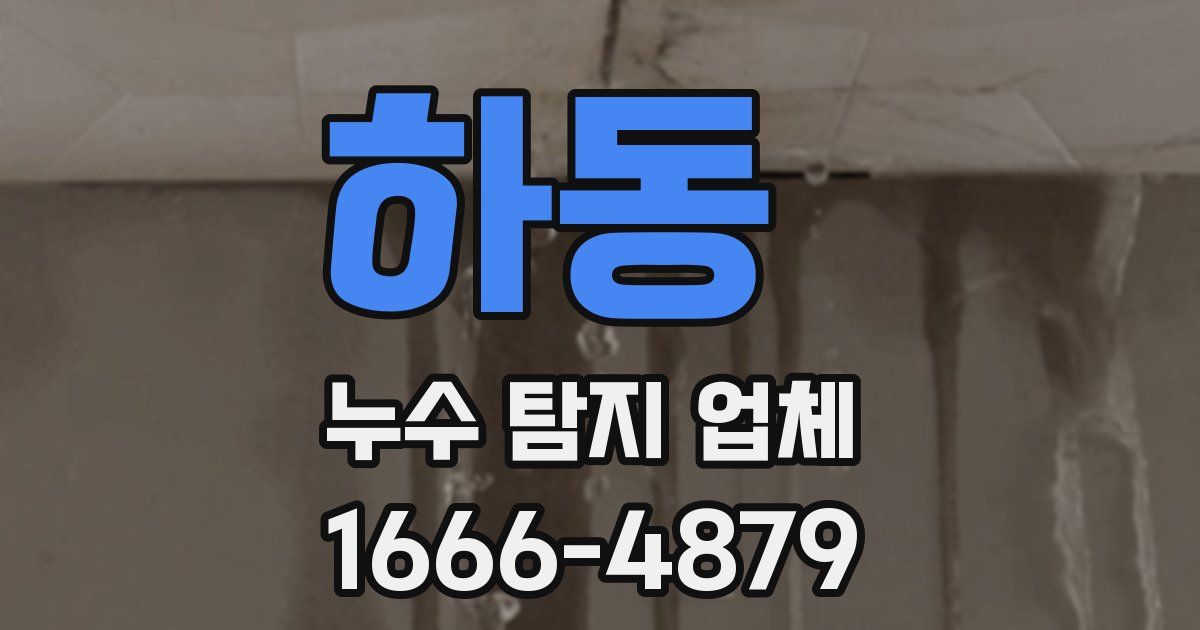 하동 누수 탐지 업체