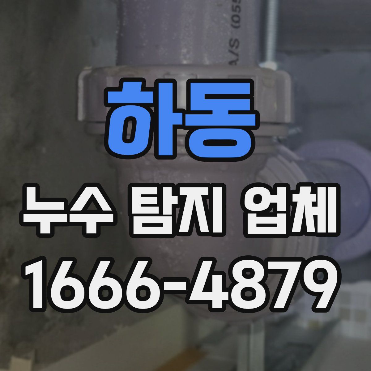하동 누수 탐지 업체