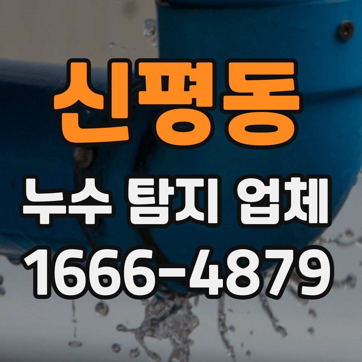 신평동 누수 탐지 업체