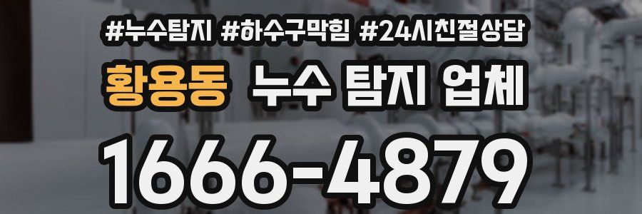 황용동 누수 탐지 업체