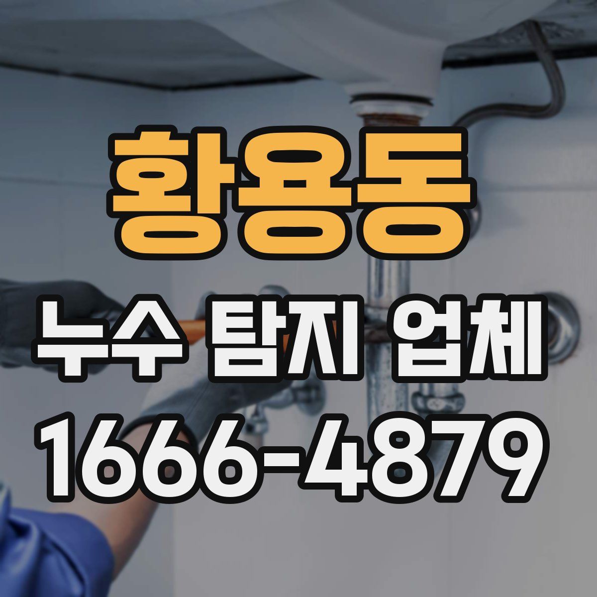 황용동 누수 탐지 업체