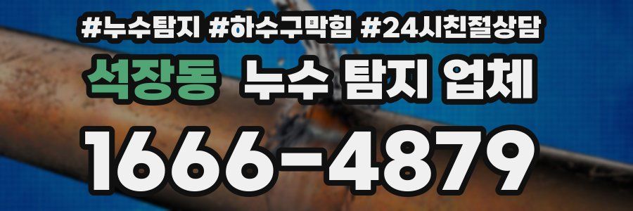 석장동 누수 탐지 업체