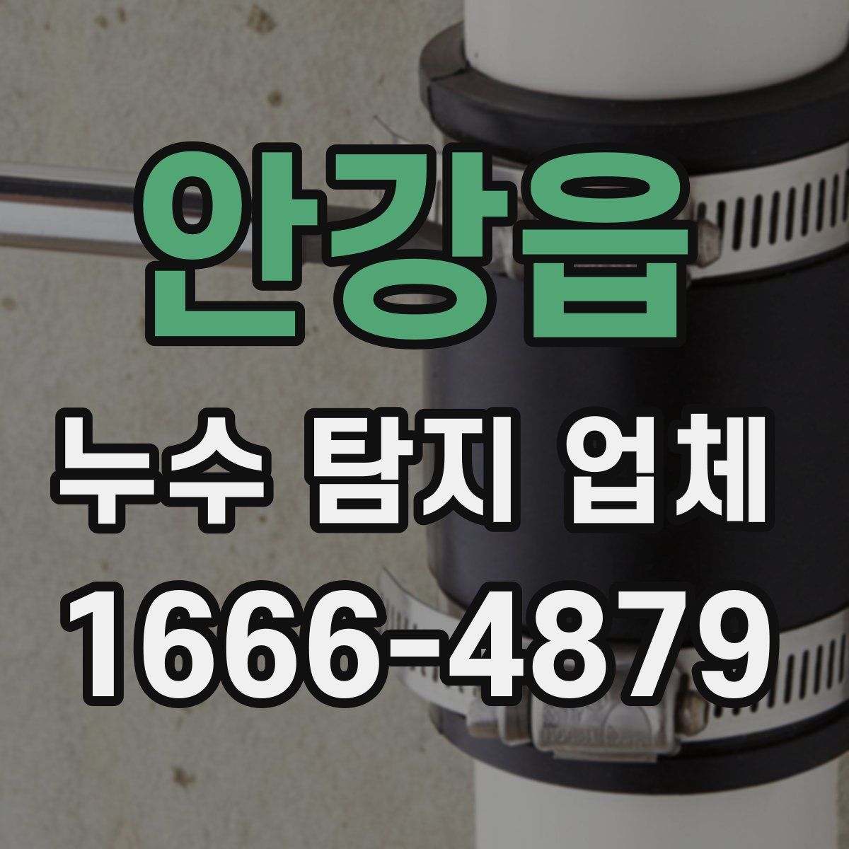 안강읍 누수 탐지 업체