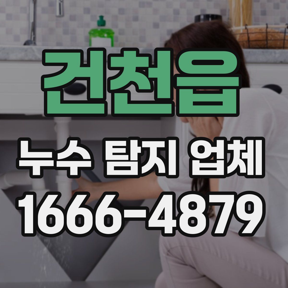 건천읍 누수 탐지 업체