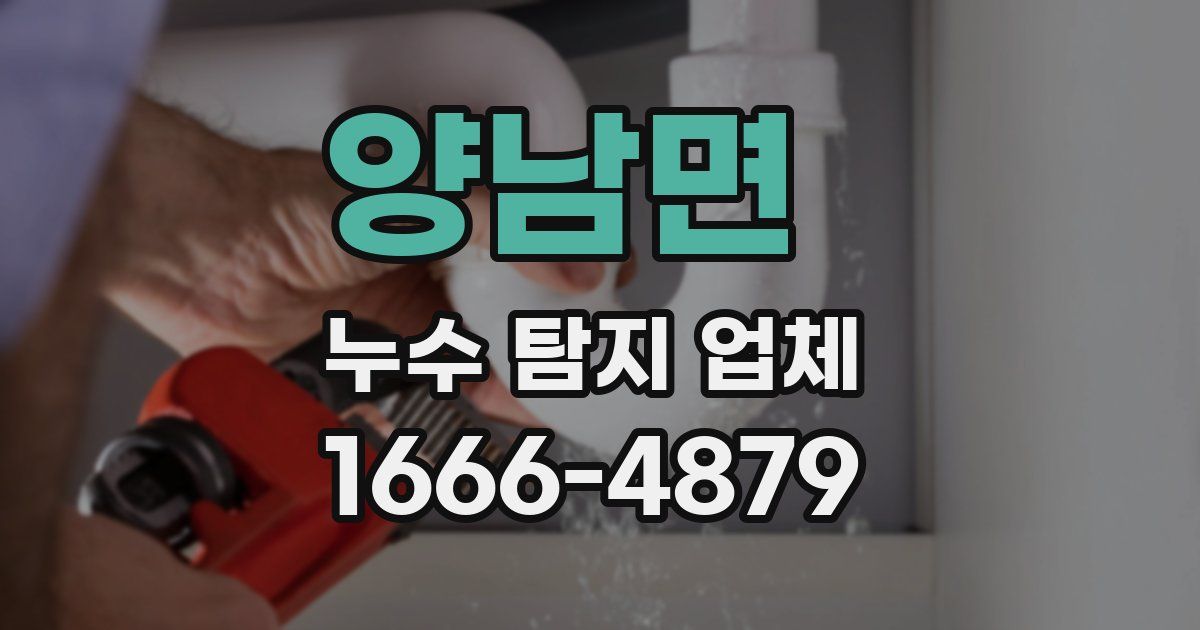 양남면 누수 탐지 업체