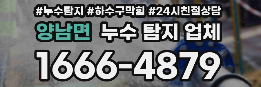 양남면 누수 탐지 업체