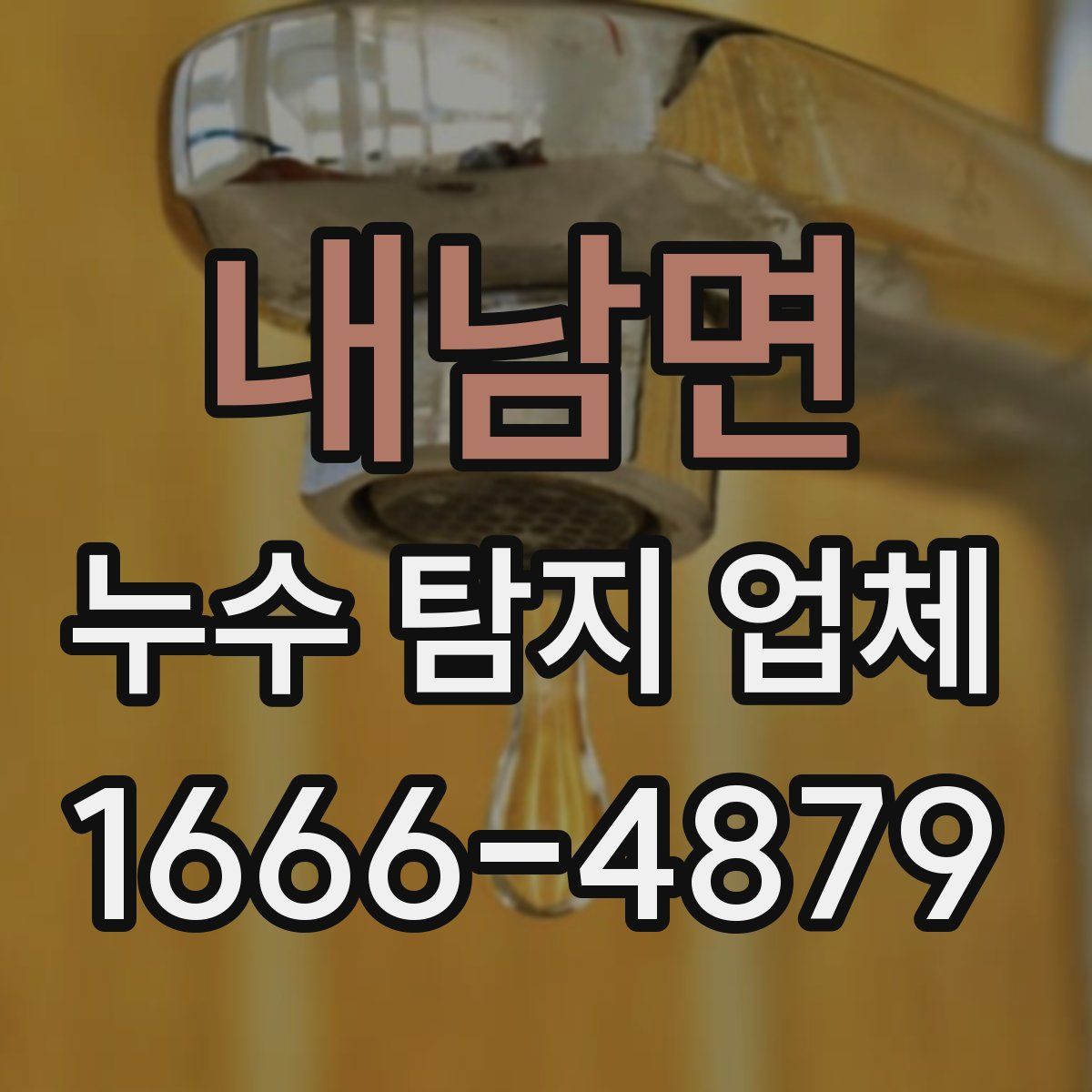내남면 누수 탐지 업체