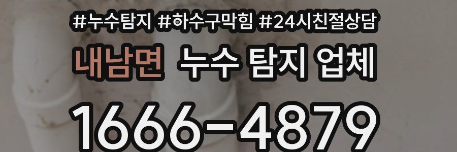 내남면 누수 탐지 업체