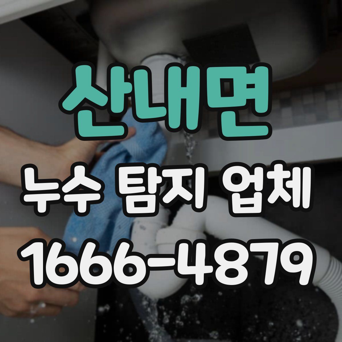 산내면 누수 탐지 업체