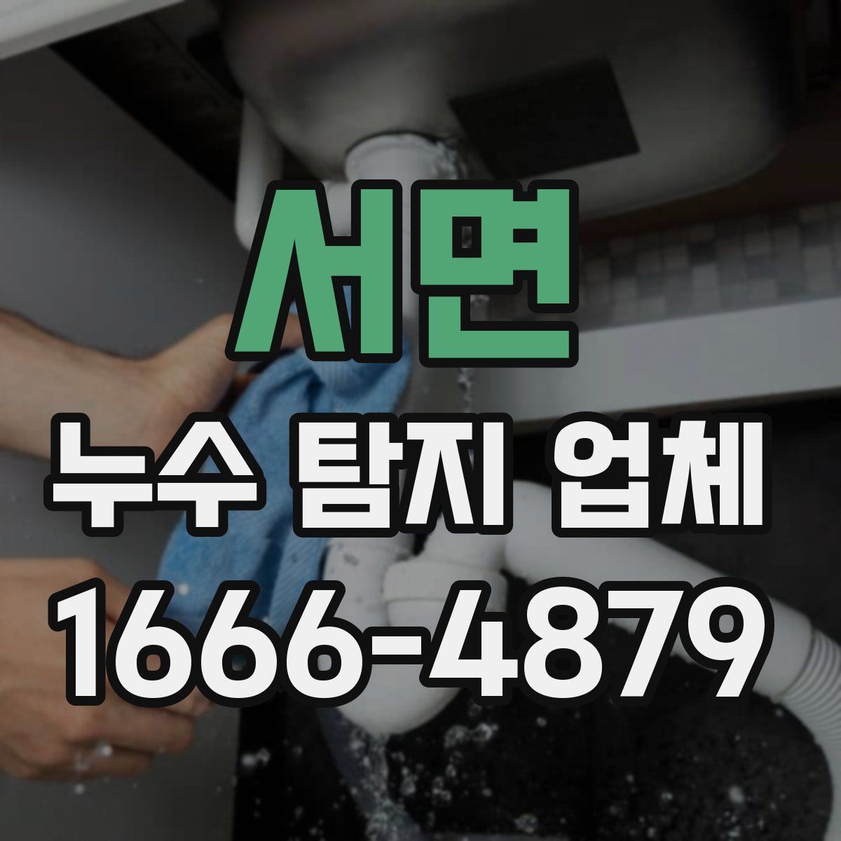 서면 누수 탐지 업체