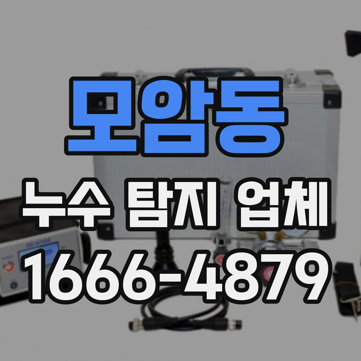 모암동 누수 탐지 업체