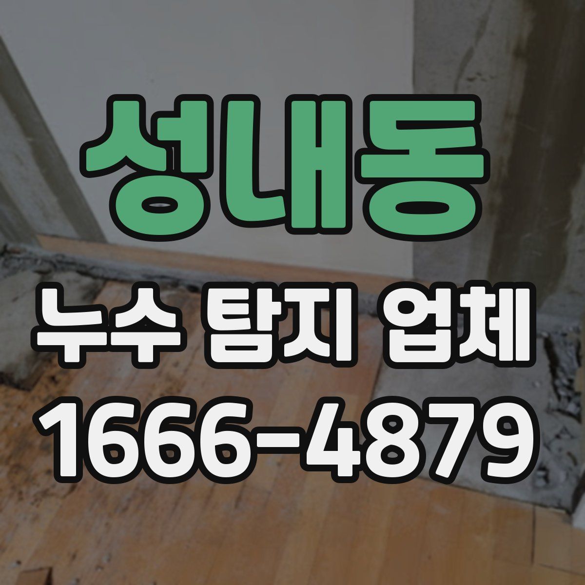 성내동 누수 탐지 업체