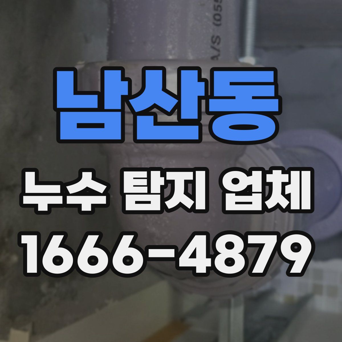 남산동 누수 탐지 업체