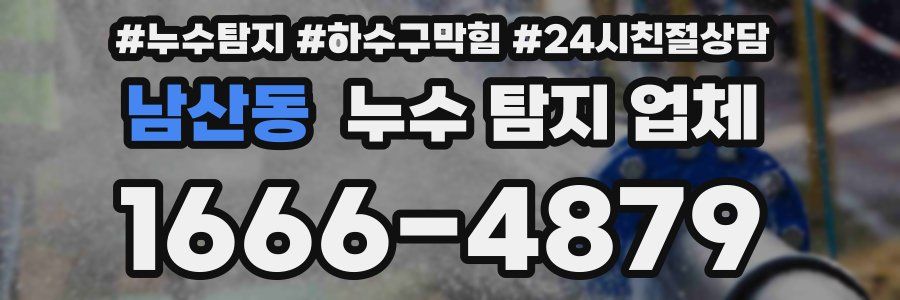 남산동 누수 탐지 업체