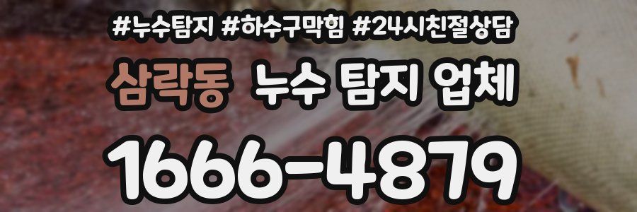 삼락동 누수 탐지 업체