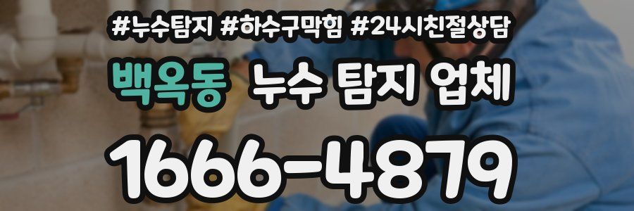 백옥동 누수 탐지 업체