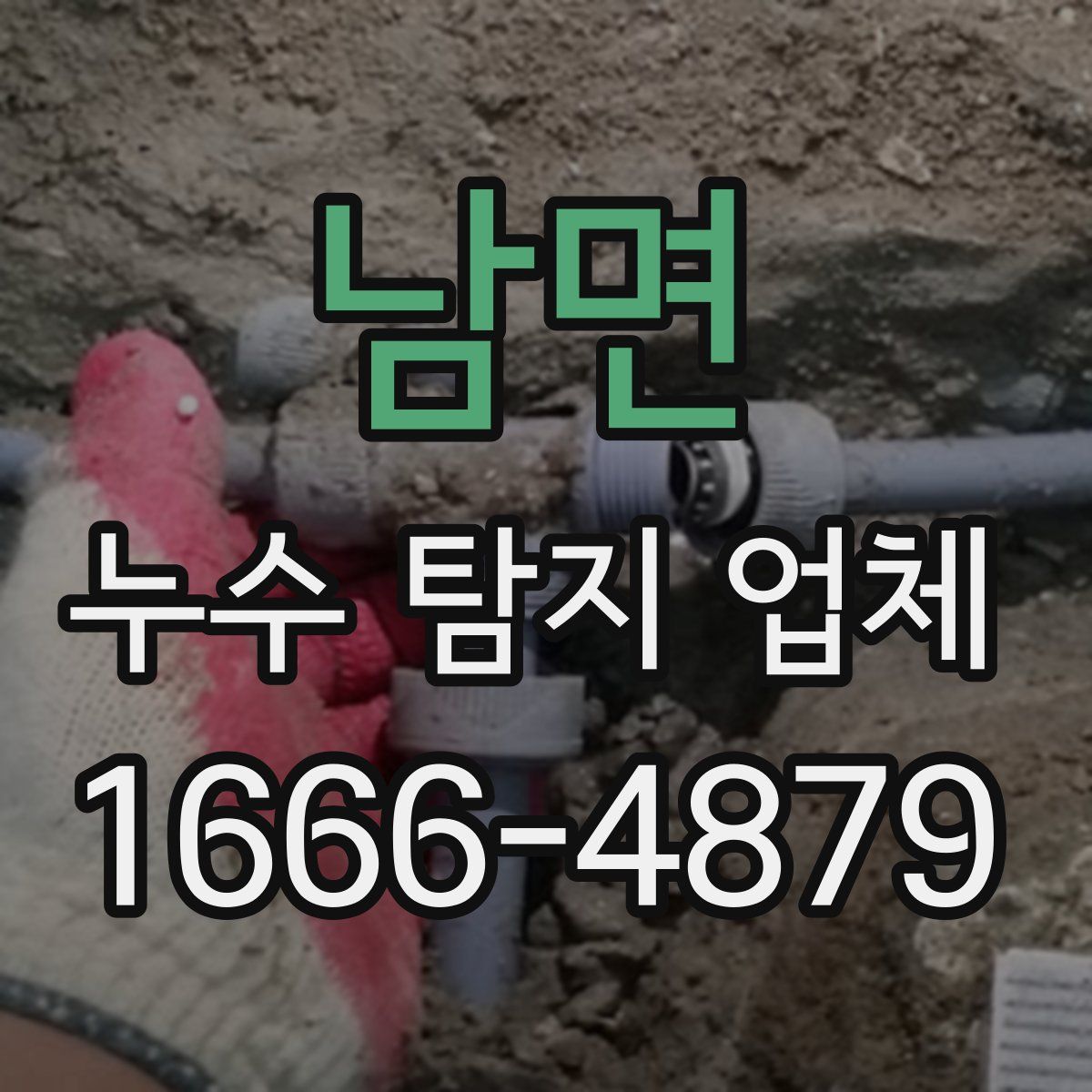 남면 누수 탐지 업체