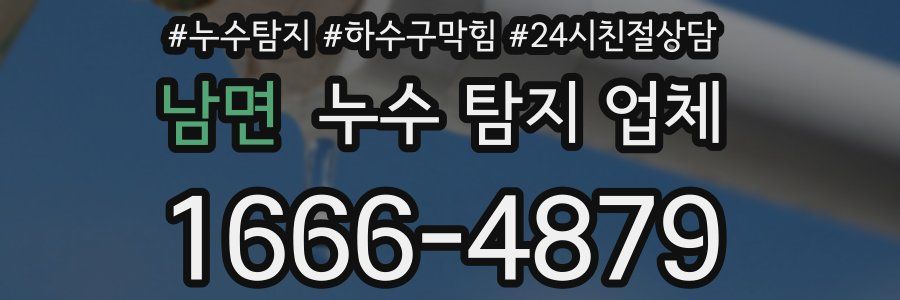 남면 누수 탐지 업체