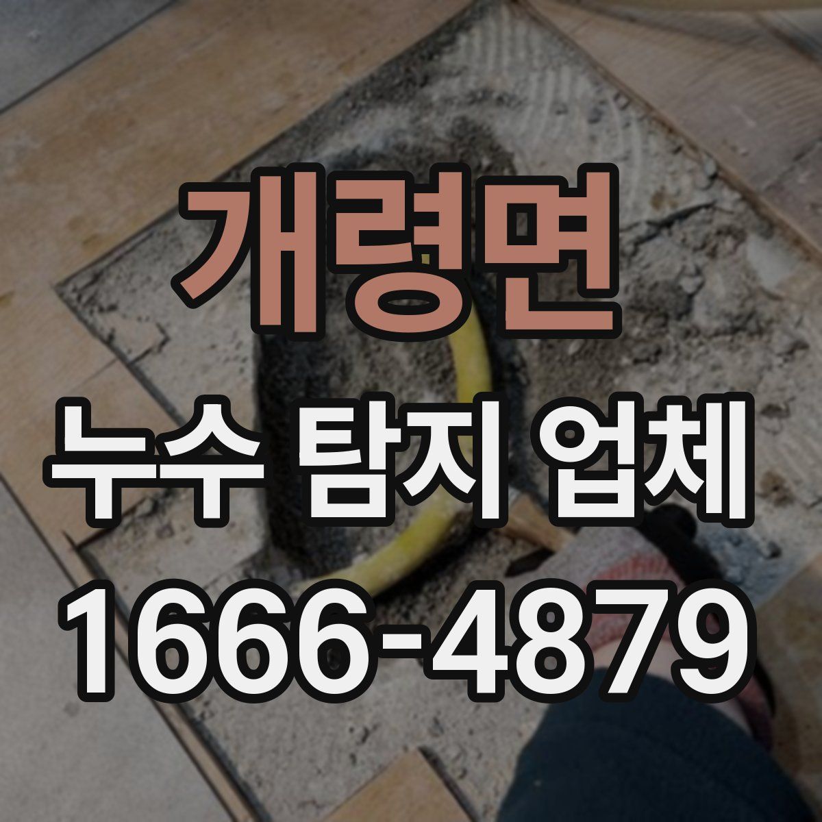 개령면 누수 탐지 업체