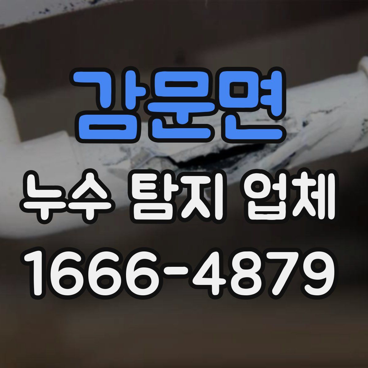 감문면 누수 탐지 업체