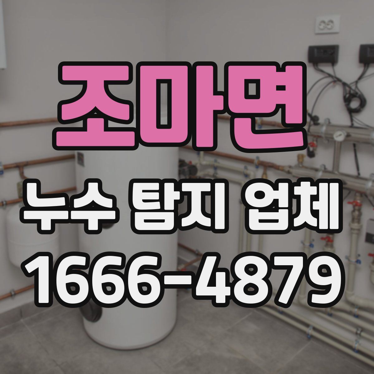 조마면 누수 탐지 업체
