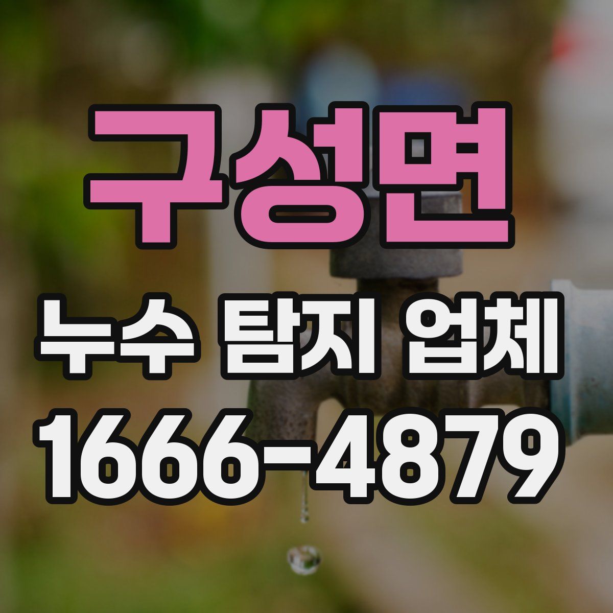 구성면 누수 탐지 업체