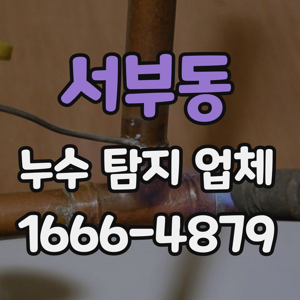 서부동 누수 탐지 업체