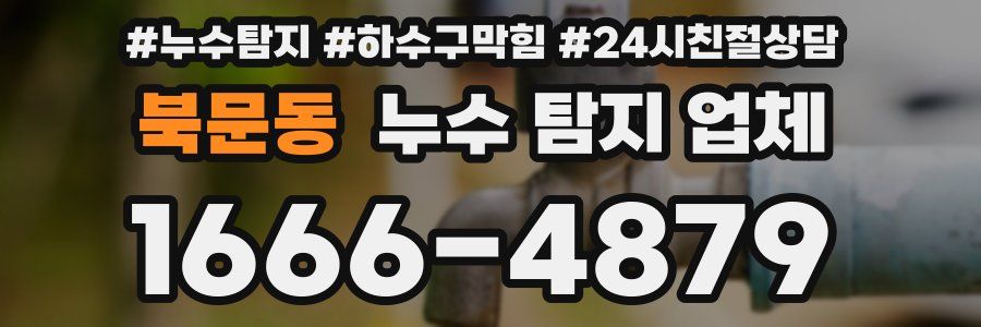 북문동 누수 탐지 업체