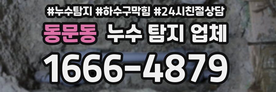 동문동 누수 탐지 업체