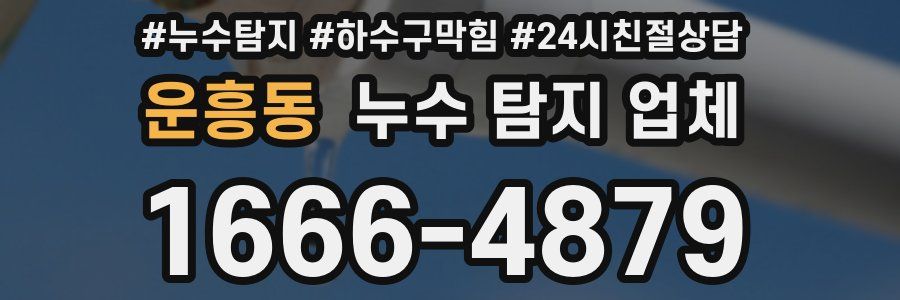 운흥동 누수 탐지 업체