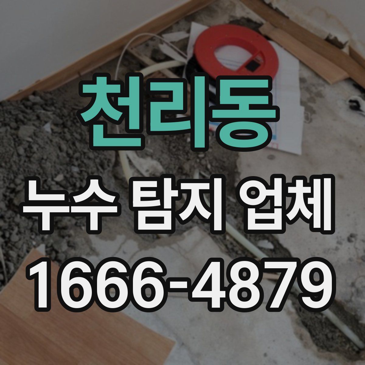 천리동 누수 탐지 업체