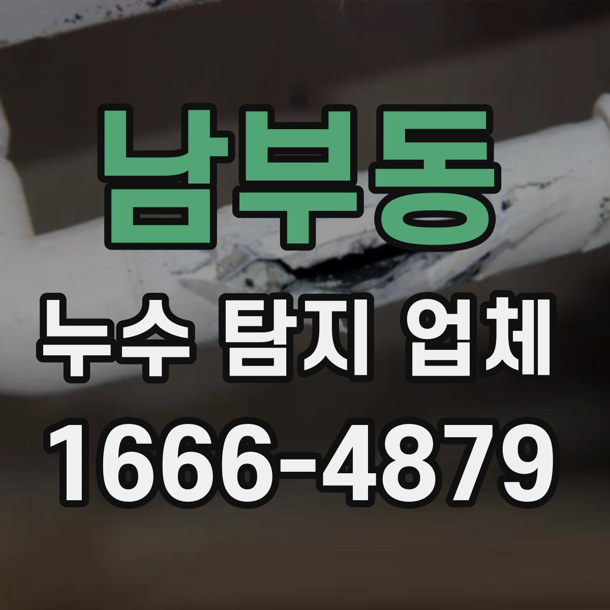 남부동 누수 탐지 업체