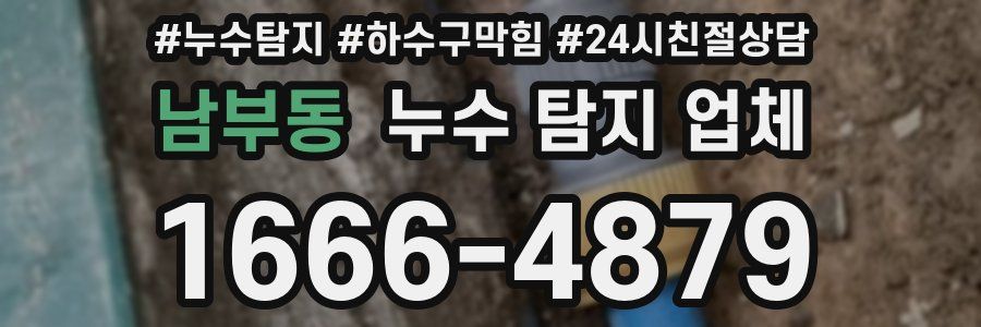 남부동 누수 탐지 업체