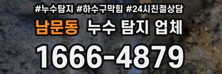 남문동 누수 탐지 업체